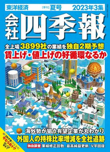 四季報夏号で今期業績予想が｢強気な会社｣トップ10銘柄｜会社四季