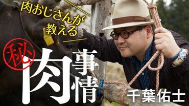 肉おじさんのマル秘肉事情