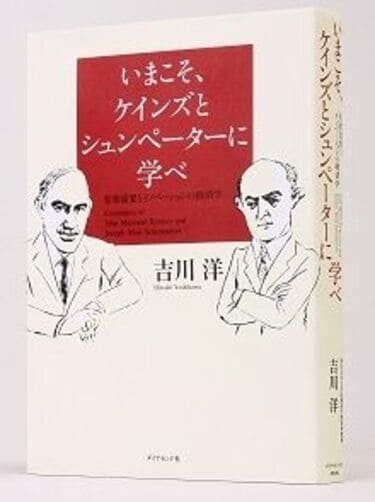 いまこそ、ケインズとシュンペーターに学べ』を書いた吉川洋氏に