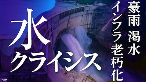 水クライシス