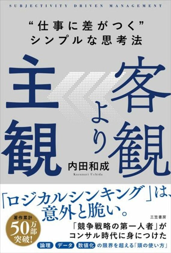 客観より主観 “仕事に差がつく”シンプルな思考法 (単行本)