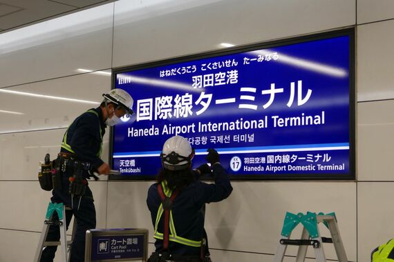 羽田空港国際線ターミナル 駅名標 取り外し