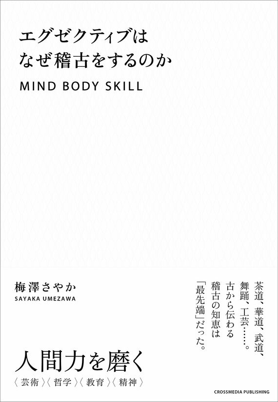 『エグゼクティブはなぜ稽古をするのか』書影