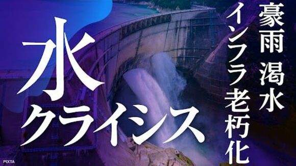 水クライシス