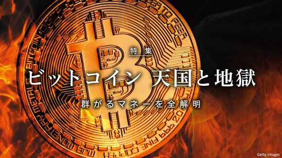 ビットコイン 天国と地獄