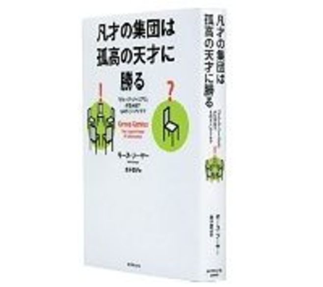 凡才の集団は孤高の天才に勝る グループ ジーニアス が生み出すものすごいアイデア キース ソーヤー著 金子宣子訳 やり直しを重視する職場を作っていかねばならない 読書 東洋経済オンライン 経済ニュースの新基準
