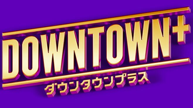 好発進の『DOWNTOWN+』拭い切れない"3つの懸念"