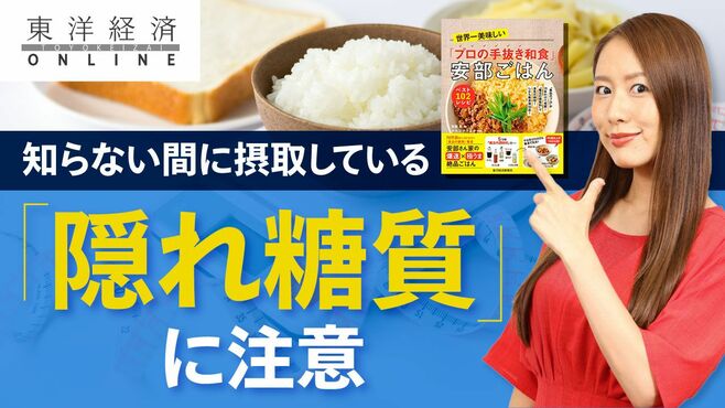 日本人の身体を壊す｢隠れ糖質｣の大問題【動画】