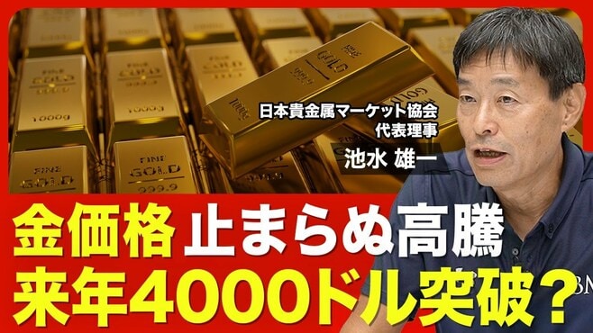 【金価格はどこまで上がるのか】史上最高値…