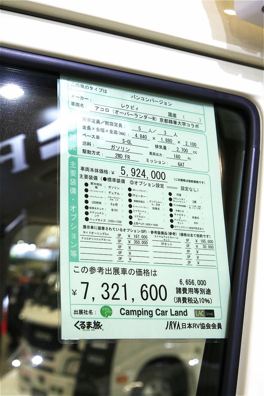 新作キャンピングカー「アコロ」(筆者撮影)