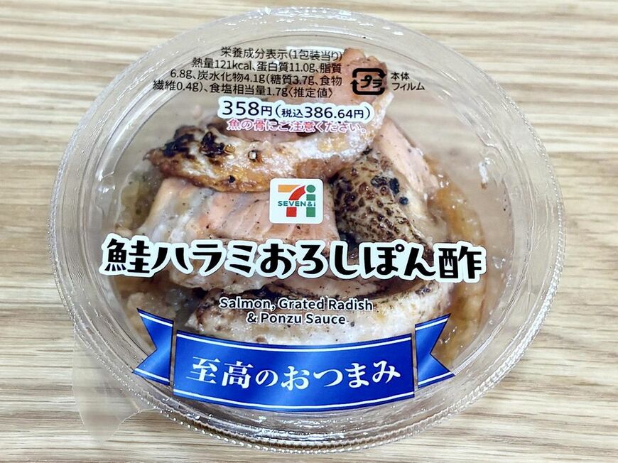 セブン-イレブン 鮭ハラミおろしポン酢