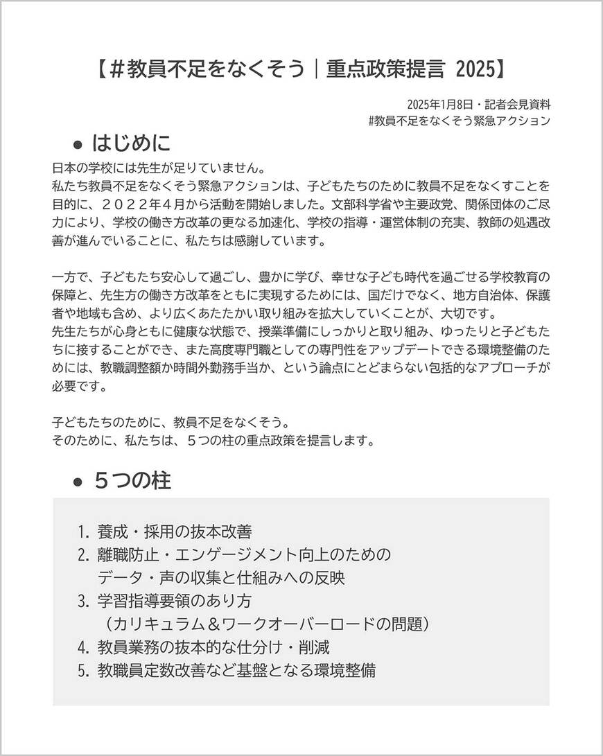 ※「#教員不足をなくそう緊急アクション」として、末冨芳（日本大学教授）、武田緑・小林大介（NPO法人School Voice Project）、妹尾が参加している。提言書や参考資料はこちらを参照 （写真：#教員不足をなくそう緊急アクション資料）