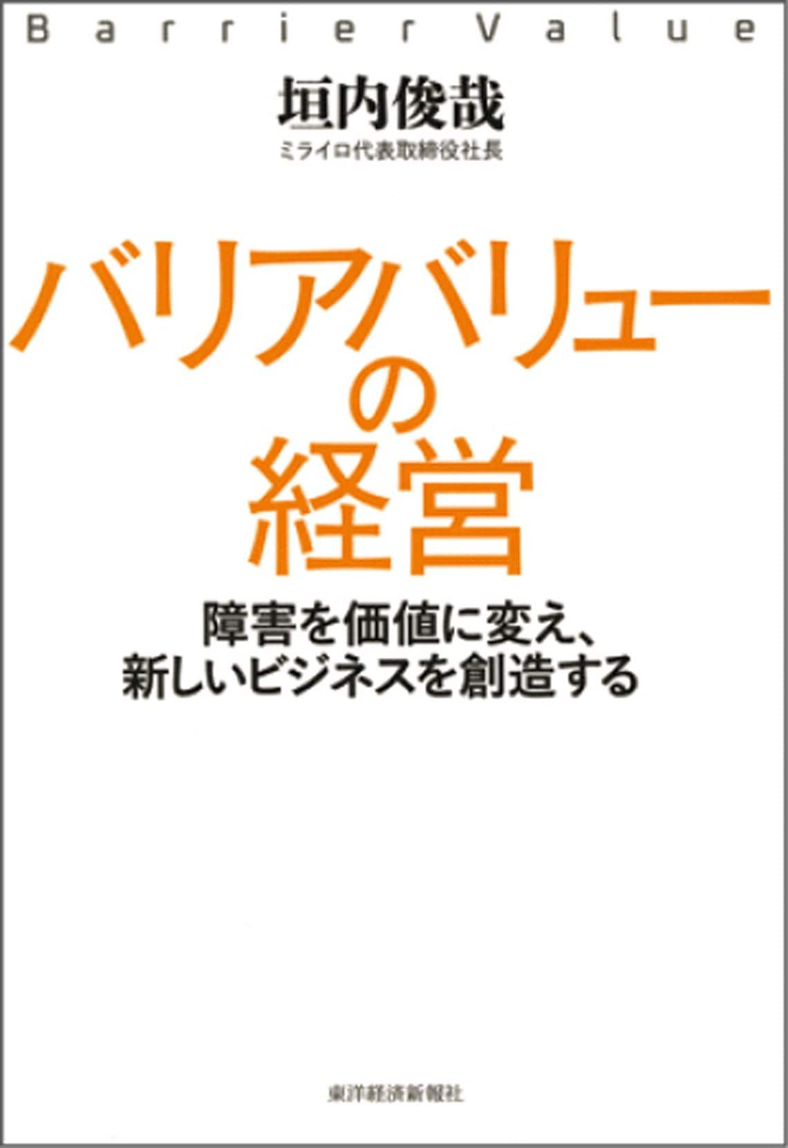 バリアバリューの経営: 障害を価値に変え、新しいビジネスを創造する