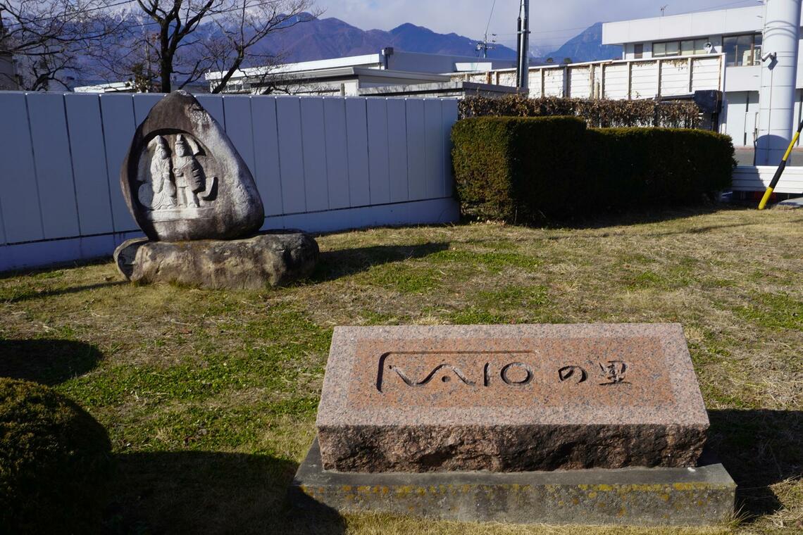 「VAIOの里」の石碑