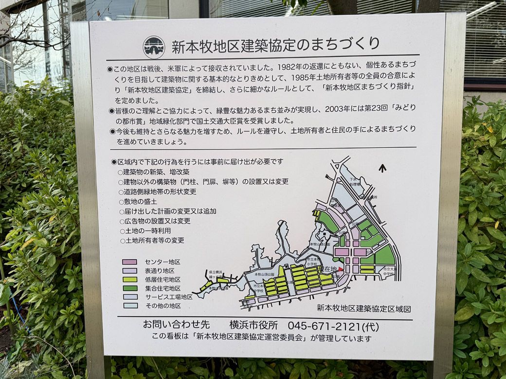 「新本牧地区建築協定のまちづくり」の看板