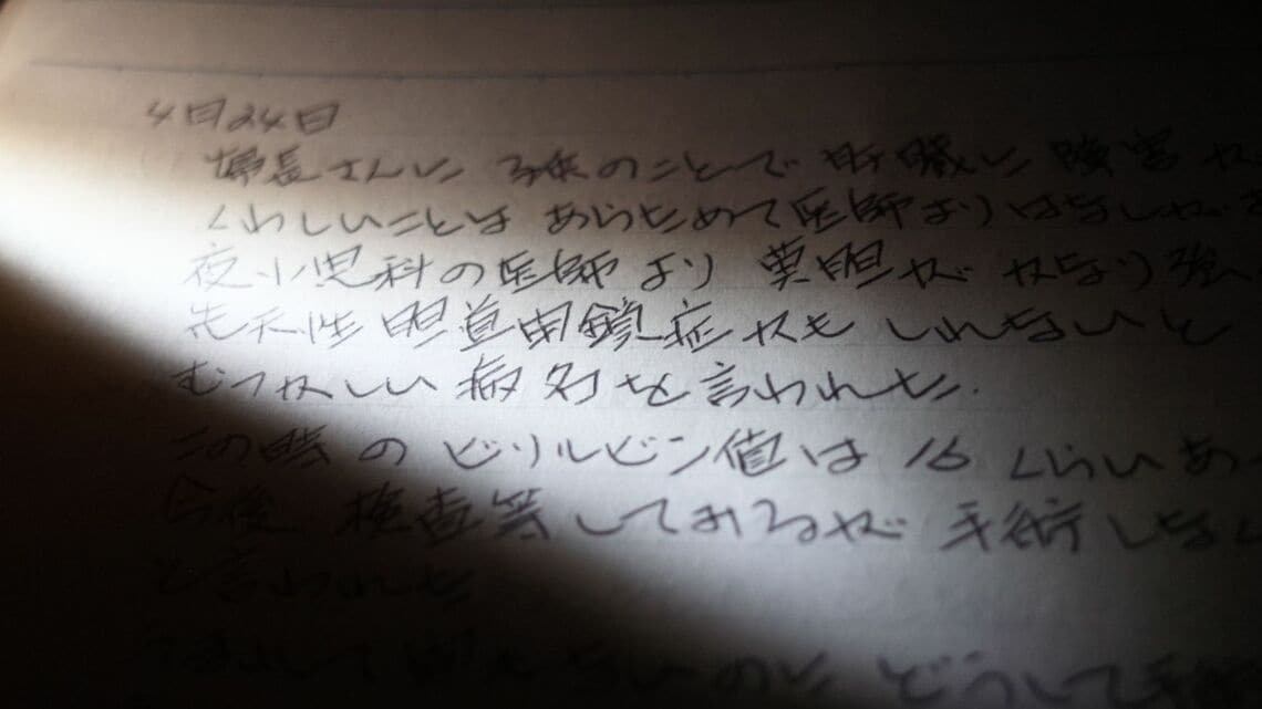 難病で娘を亡くした書き手不明の母親の手記（筆者撮影）