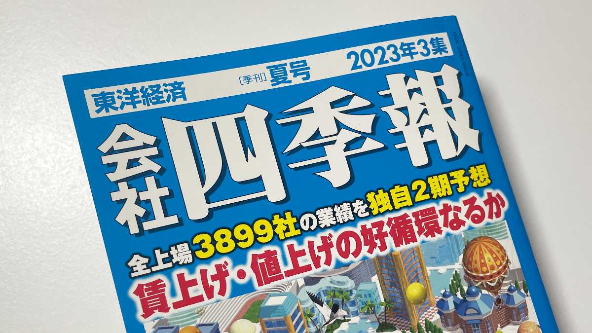 会社四季報　37年分　夏号1998-2024 ウェブストア 会社四季報 37年分 夏号1998-2024