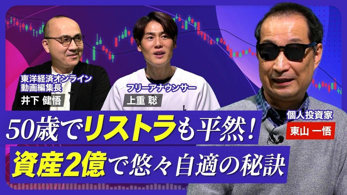 【元・社畜記者が資産形成で“億り人”へ】… | 東洋経済オンラインYouTube | 東洋経済オンライン