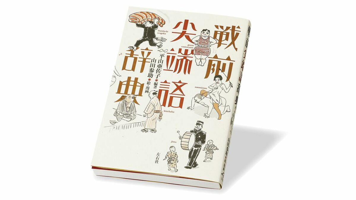 明治・大正・昭和の新語・流行語辞典 明治・大正・昭和の新語・流行語辞典［国語辞典-国語その他-］｜辞書は