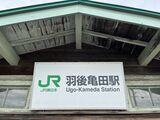 『砂の器』の舞台地「羽後亀田駅」（筆者撮影）