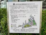 「新本牧地区建築協定のまちづくり」の看板