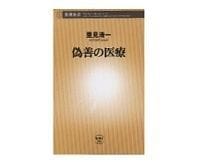 偽善の医療 里見清一著