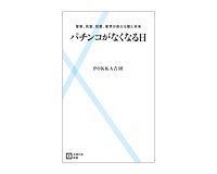 パチンコがなくなる日 警察、民族、犯罪、業界が抱える闇と未来 PОKKA吉田著
