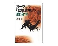 オーウェル『動物農場』の政治学 西川伸一著
