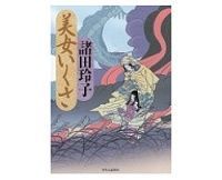 美女いくさ 諸田玲子著