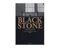 ブラックストーン デビッド・キャリー、ジョン・E・モリス著/土方奈美訳 ~巨額買収と巨額報酬の裏側を詳細に描く