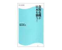 食糧危機が日本を襲う！　柴田明夫著