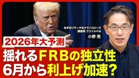 【揺れるFRB】パウエル議長の後任人事どうなる？／次期議長就任後「利下げ」の行方／次期議長に求められるのは“エコノミスト”であること／「クックFRB理事の解任訴訟」が大きな焦点【2026年大予測】