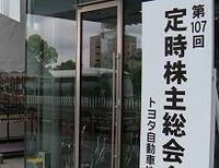 「東北でのクルマづくりを続け、雇用を含めて被災地を長期的に支えていく」--トヨタ自動車の株主総会で豊田章男社長が発言