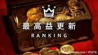最高益更新ランキング100 久々の好調を見逃すな！