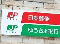 《検証・民主党》郵政・政策金融--郵政民営化”中止”は特殊法人廃止と両立するか