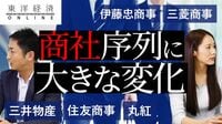 5大商社の最新序列と激変するビジネス【動画】 2020年度業績は明暗､今後の経営課題は？