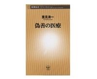 偽善の医療　里見清一著