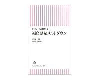 ＦＵＫＵＳＨＩＭＡ　福島原発メルトダウン　広瀬隆著