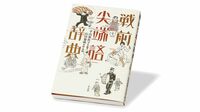 『戦前尖端語辞典』 新語･流行語に見る｢言葉｣ 今も昔も変わらないあり方
