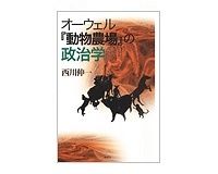 オーウェル『動物農場』の政治学　西川伸一著