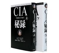 ＣＩＡ秘録　その誕生から今日まで　上・下　ティム・ワイナー著　藤田博司／山田侑平／佐藤信行訳　～数々の謀略を裏付ける調査報道の鏡