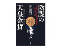 陰謀の天皇金貨　加治将一著