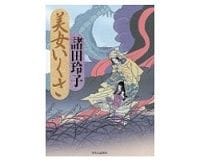 美女いくさ　諸田玲子著