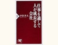 仕事を通して人が成長する会社　中沢孝夫著　～地方の中小企業の実態が投げかける、よくある格差論への疑問