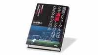 フリューゲルスを終わらせたのは､何だったのか 『横浜フリューゲルスはなぜ消滅しなければならなかったのか』書評