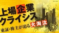 東証･株主が迫る大淘汰｢上場企業クライシス｣