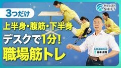 【仕事中にデスクで1分 超簡単！筋トレ3種目】奥深〜いスクワットでお尻・太ももに効く！／最後ま…