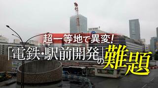 電鉄・駅前開発の難題