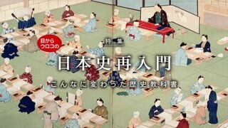 目からウロコの日本史再入門 こんなに変わった歴史教科書