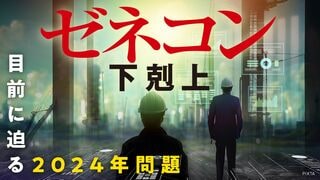 ゼネコン下剋上 目前に迫る2024年問題